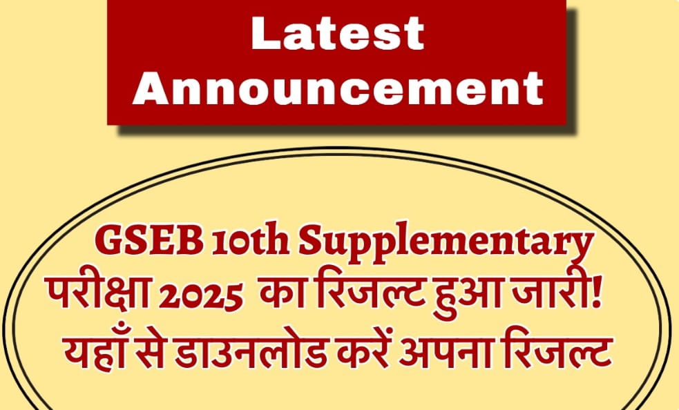 GSEB 10th Supplementary Result 2025 – Check Your Name in the First Go!