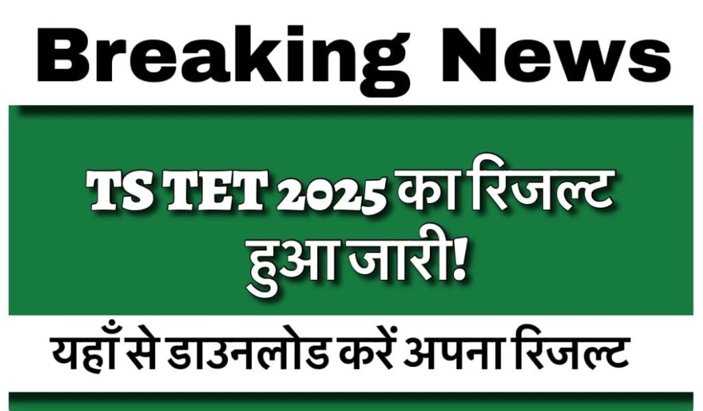 TS TET Result 2025 Declared! Check Your Scorecard at tgtet.aptonline.in
