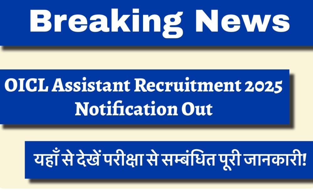 OICL Assistant Recruitment