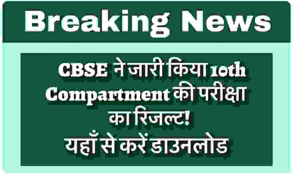 CBSE 10th Compartment Result 2025 Out