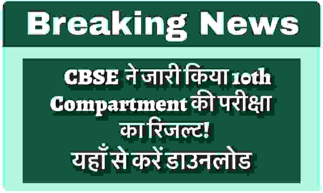 CBSE 10th Compartment Result 2025 Out